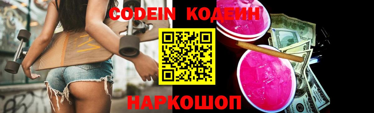 Конаково  Кодеин напиток Lean (лин)  Кодеин Purple Drank  Вход с VPN 